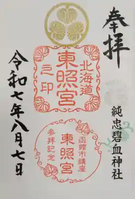 北海道東照宮(北海道)