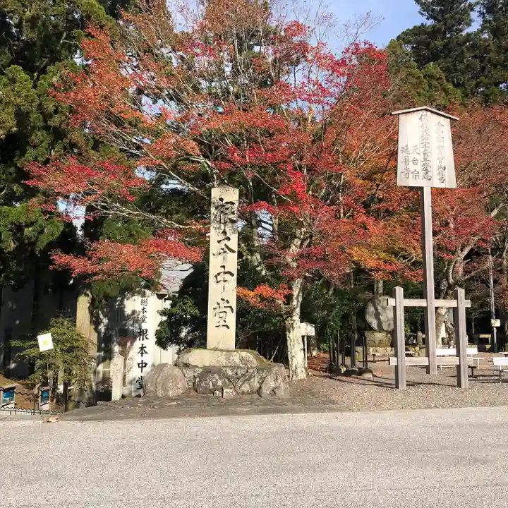 比叡山延暦寺(滋賀県)