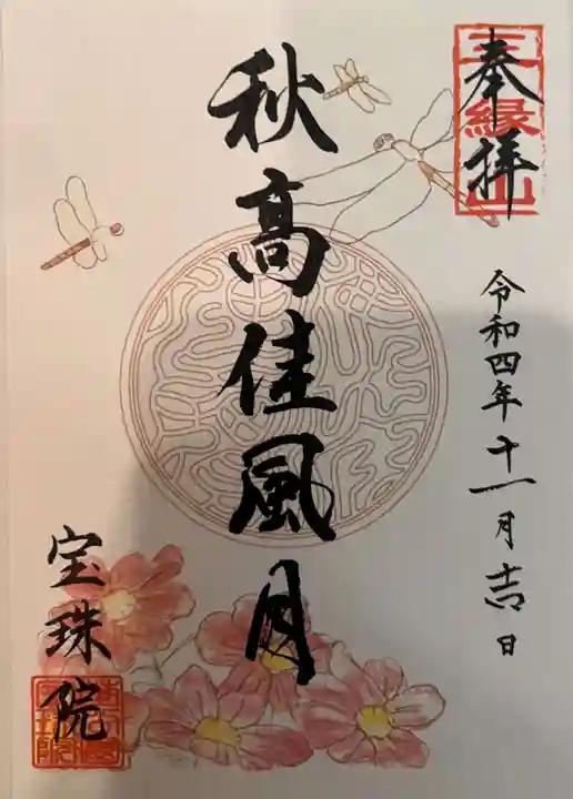 増上寺塔頭 三縁山 宝珠院の御朱印