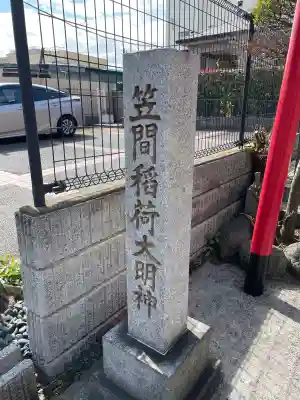 笠間稲荷大明神の{uncategorized: "未分類", other: "その他", undefined: "問題あり", building: "その他建物", grave: "お墓", sacred_gate: "鳥居", guardian: "狛犬", statue: "像", buddha: "仏像", history: "歴史", nature: "自然", garden: "庭園", animal: "動物", pagoda: "塔", temizu: "手水舎", mountain_gate: "山門・神門", sanctuary: "本殿・本堂", subordinate: "末社・摂社", art: "芸術", scenery: "景色", jizo: "地蔵", ema: "絵馬", goshuin: "御朱印", omikuji: "おみくじ", items: "授与品その他", amulet: "お守り", goshuincho: "御朱印帳", eats: "食事", festival: "お祭り", votive_dance: "神楽", shichigosan: "七五三参", wedding: "結婚式", experience: "体験その他", initially: "初詣", around: "周辺", anti_infection: "感染症対策"}