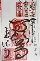 松尾寺の御朱印