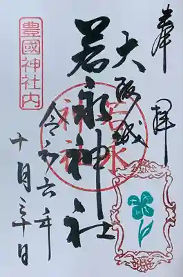 若永神社（豊国神社　境内社）の御朱印