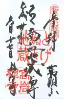 とげぬき地蔵尊 高岩寺の御朱印