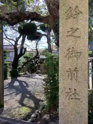 鈴之御前社（熱田神宮末社）(愛知県)