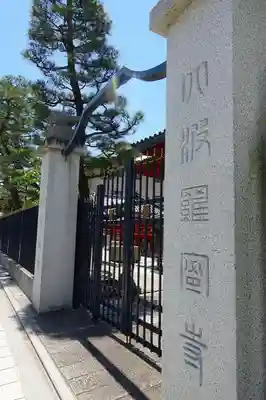 六波羅蜜寺の山門・神門