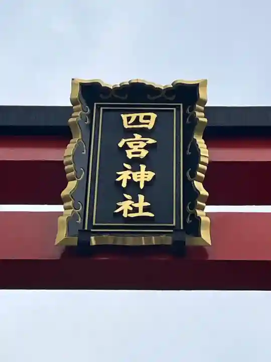 四宮神社の{uncategorized: "未分類", other: "その他", undefined: "問題あり", building: "その他建物", grave: "お墓", sacred_gate: "鳥居", guardian: "狛犬", statue: "像", buddha: "仏像", history: "歴史", nature: "自然", garden: "庭園", animal: "動物", pagoda: "塔", temizu: "手水舎", mountain_gate: "山門・神門", sanctuary: "本殿・本堂", subordinate: "末社・摂社", art: "芸術", scenery: "景色", jizo: "地蔵", ema: "絵馬", goshuin: "御朱印", omikuji: "おみくじ", items: "授与品その他", amulet: "お守り", goshuincho: "御朱印帳", eats: "食事", festival: "お祭り", votive_dance: "神楽", shichigosan: "七五三参", wedding: "結婚式", experience: "体験その他", initially: "初詣", around: "周辺", anti_infection: "感染症対策"}