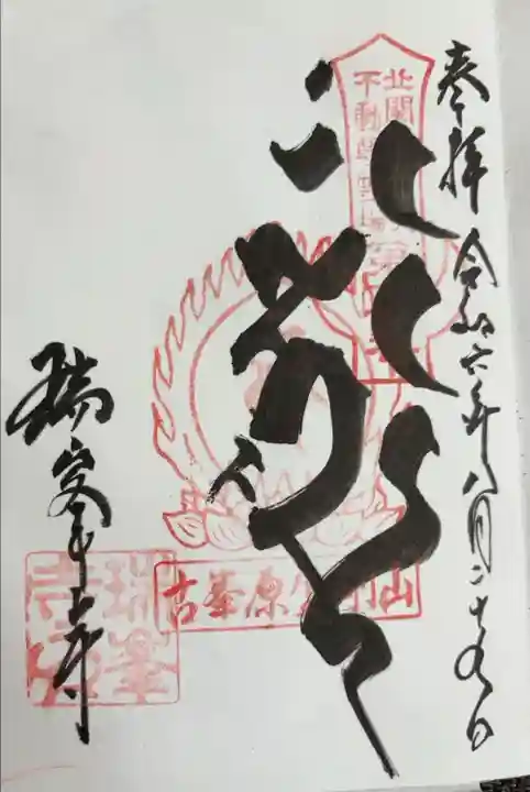 不動明王の梵字ver.
平日限定の頒布