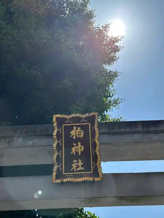 柏神社(千葉県)