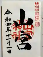 山宮神社の御朱印