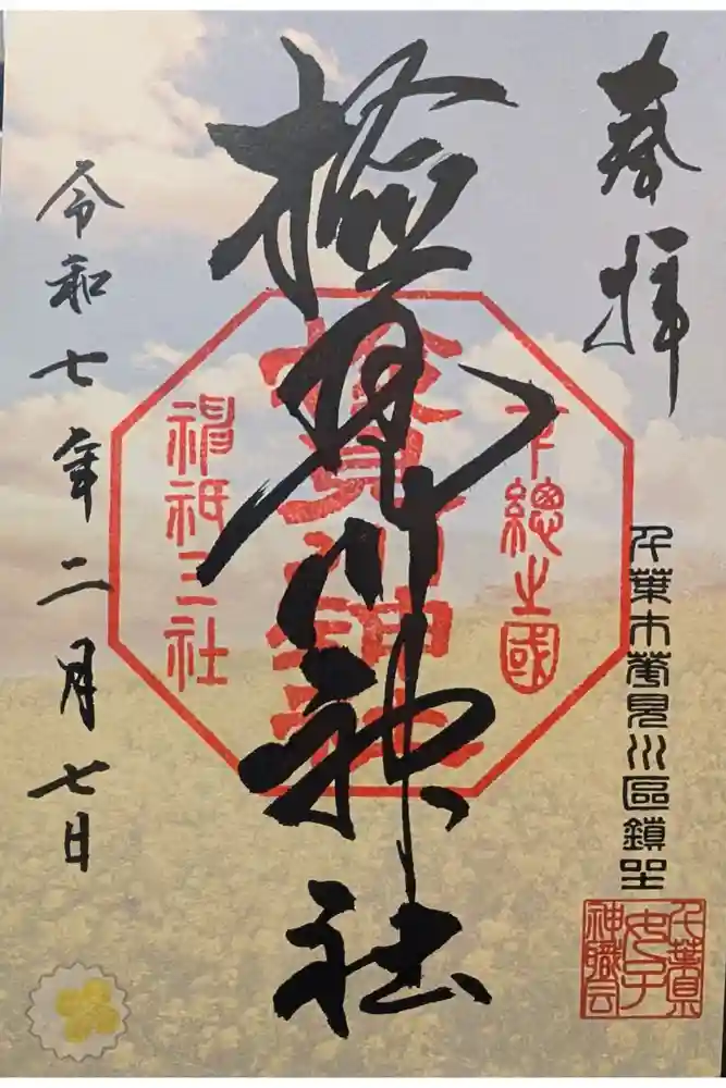 検見川神社の御朱印