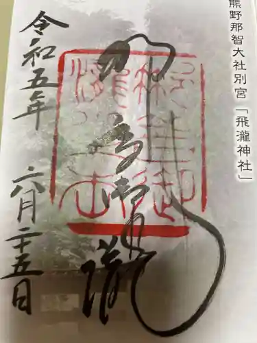 飛瀧神社（熊野那智大社別宮）(和歌山県)