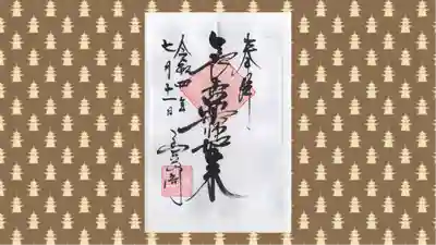 豊川閣　妙厳寺の御朱印