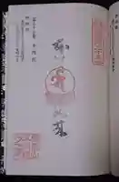 本明院の御朱印