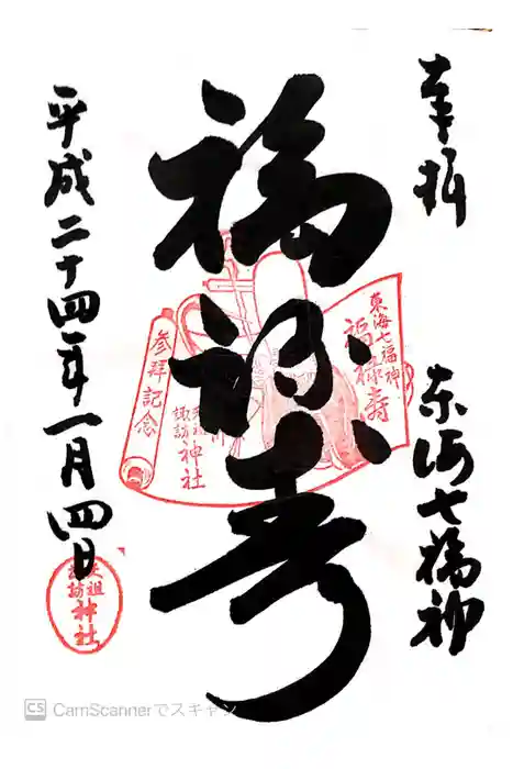 天祖諏訪神社の御朱印