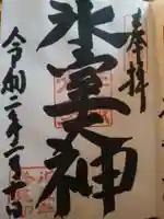 氷室神社の御朱印