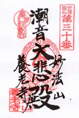 大聖院(高塚不動尊)の御朱印