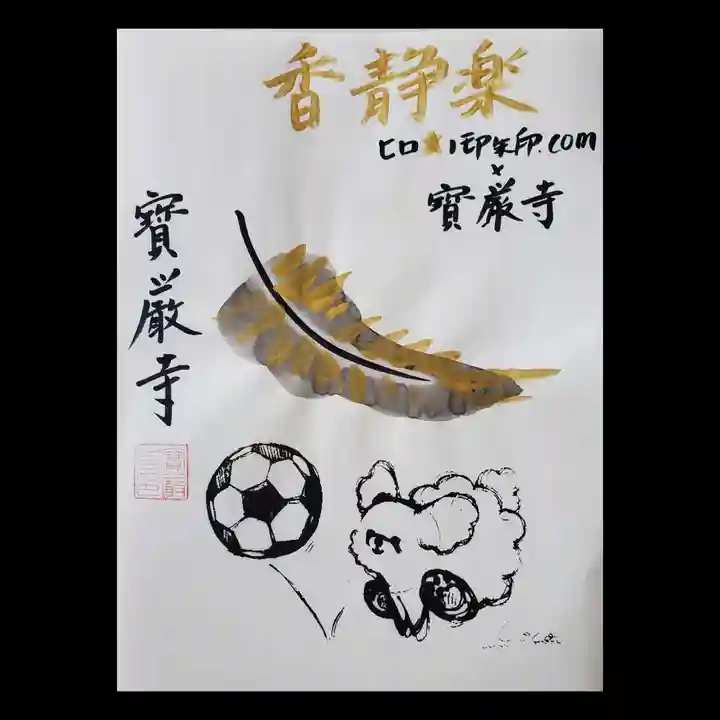 宝厳寺(愛媛県)