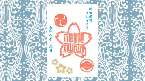 櫻田神社の御朱印