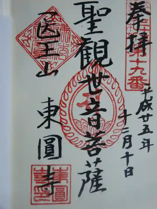 東円寺の御朱印