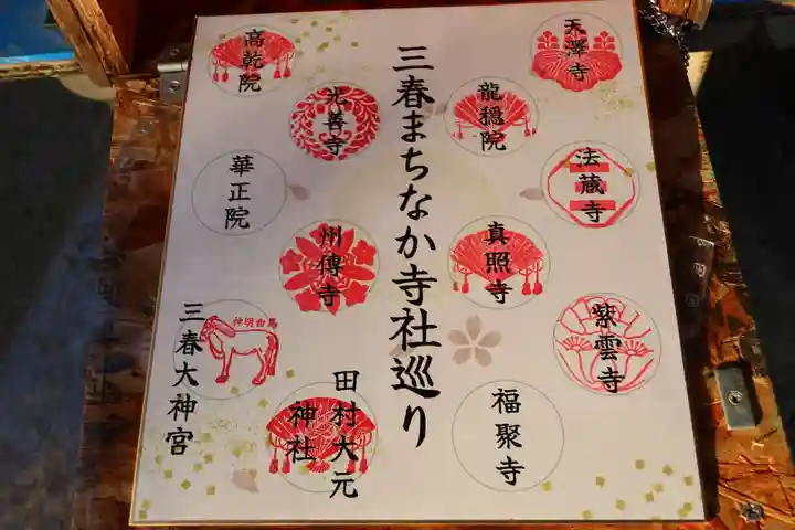 田村大元神社の授与品その他