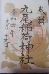 九尾稲荷神社の御朱印