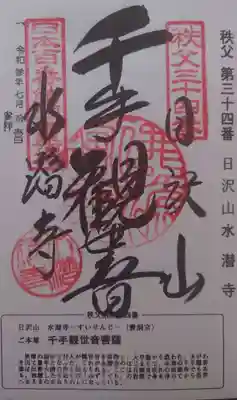 水潜寺の御朱印
