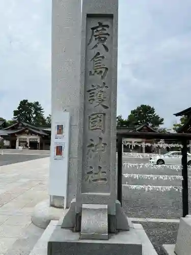 廣島護國神社(広島県)