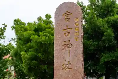 宮古神社(沖縄県)