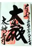 太融寺の御朱印