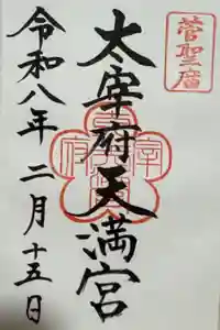 太宰府天満宮の御朱印
