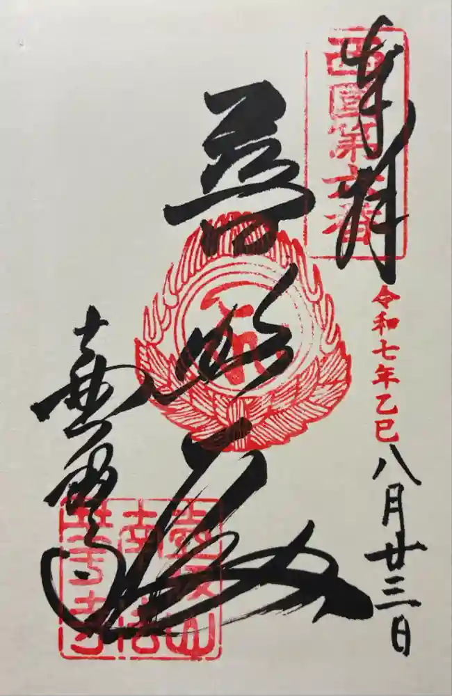 南法華寺（壷阪寺）の御朱印