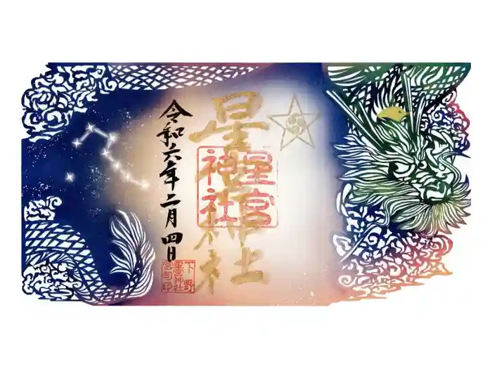 下野 星宮神社の御朱印