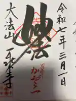 一乗寺(東京都)