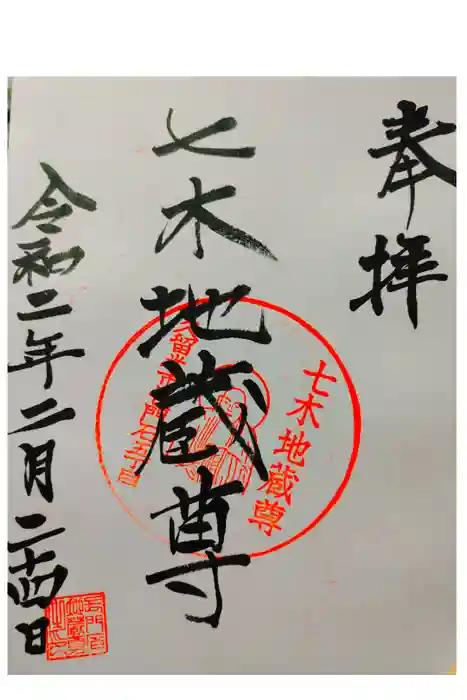 七木地蔵尊の御朱印