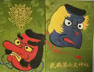 武蔵第六天神社の御朱印帳2025-06-11 00:00:00 +0900