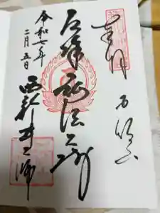 西新井大師総持寺の御朱印