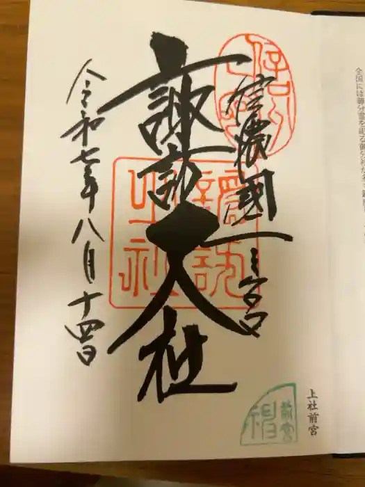 諏訪大社上社前宮の御朱印