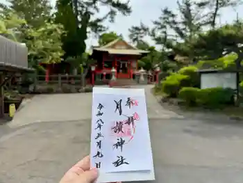 月讀神社の御朱印 2026年05月