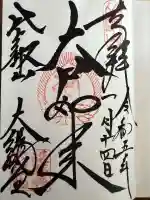 比叡山延暦寺の御朱印