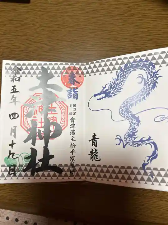 土津神社|こどもと出世の神さまの御朱印