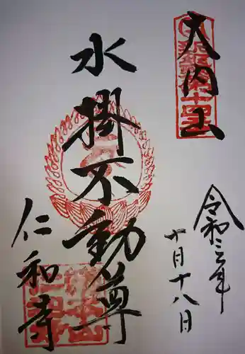 仁和寺の御朱印