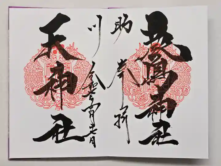 鹿嶋神社の御朱印