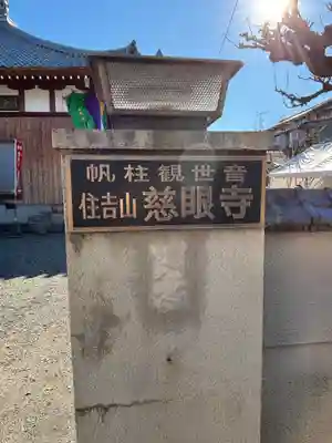 慈眼寺(滋賀県)