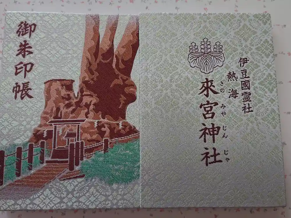 來宮神社の御朱印帳