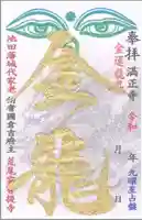 満正寺の御朱印