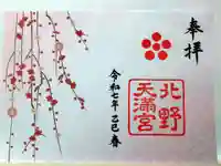 北野天満宮(京都府)