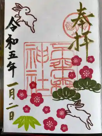 不乗森神社の御朱印 2023年01月