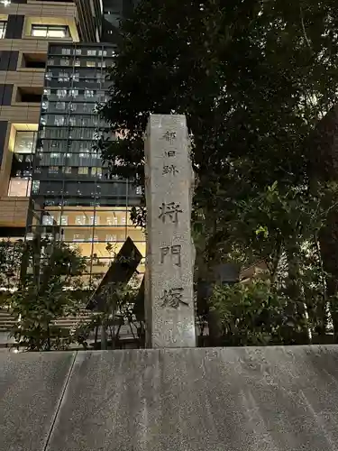 将門塚(東京都)