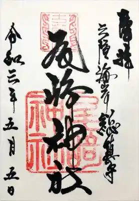 尾崎神社の御朱印