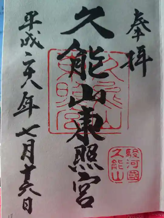 久能山東照宮の御朱印